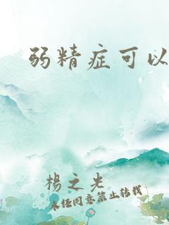 弱精症可以治吗