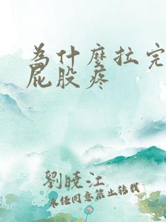 为什么拉完屎后屁股疼