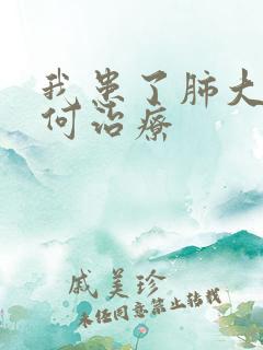 我患了肺大泡如何治疗