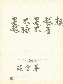 是不是越想睡觉越睡不着