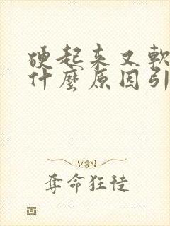 硬起来又软了是什么原因引起的