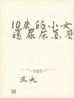 10岁的小女孩还尿床怎么办