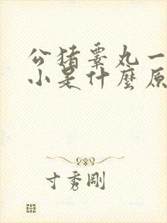 公猪睾丸一大一小是什么原因