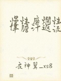 慢性糜烂性胃炎伴胆汁返流多久能治好