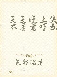 天天晚上失眠睡不着觉咋办呢