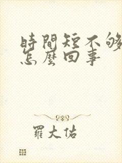 时间短不够硬是怎么回事