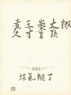 煮玉米大概要多久才会熟