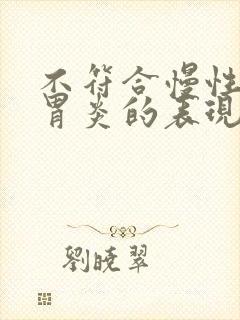 不符合慢性胃窦胃炎的表现是