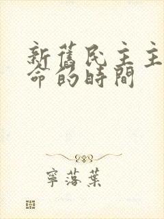 新旧民主主义革命的时间