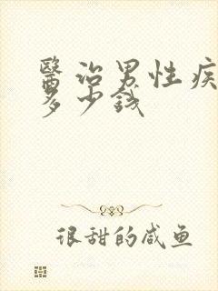 医治男性疾病需多少钱