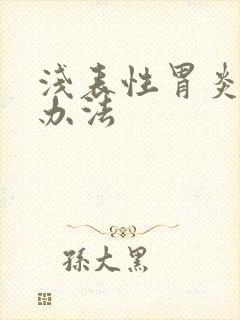 浅表性胃炎的治办法