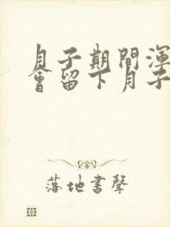 月子期间浑身疼会留下月子病吗