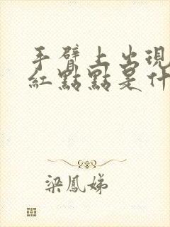 手臂上出现一些红点点是什么情况