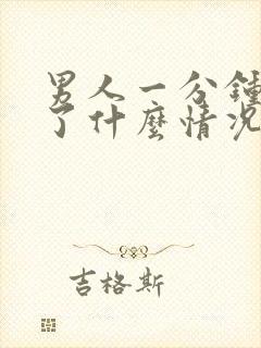 男人一分钟就射了什么情况