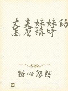 丈夫妹妹的女儿怎么称呼