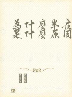 为什么半夜手麻是什么原因