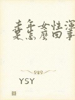 老年女性浑身疼是怎么回事