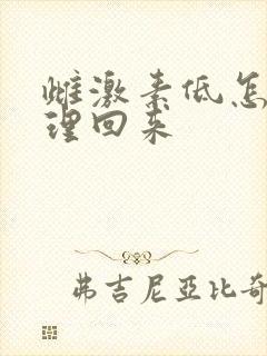 雌激素低怎么调理回来