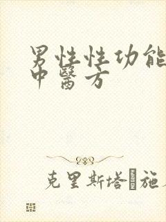 男性性功能下降中医方