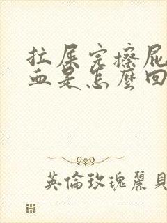 拉屎完擦屁股有血是怎么回事