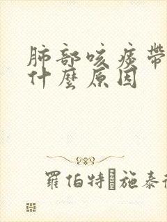 肺部咳痰带血是什么原因