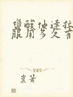 盐酸他达拉非片服用多久有效