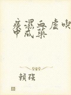 痰湿血虚吃什么中成药