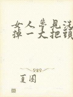 女人梦见洗头发掉一大把头发