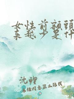 女性前额头发越来越少是什么原因