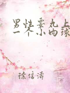 男性睾丸上长了一个小肉球硬硬的