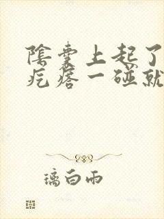 阴囊上起了一个疙瘩一碰就疼