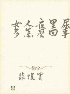 女人夜里尿次数多怎么回事