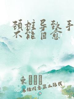 颈椎导致手麻能不能自愈