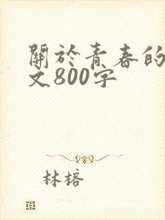 关于青春的记叙文800字