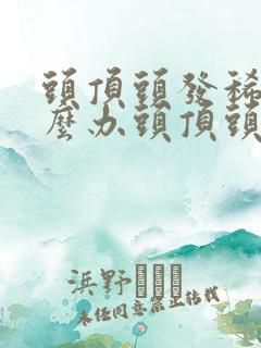 头顶头发稀少怎么办头顶头发稀少