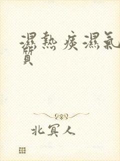 湿热痰湿气虚体质