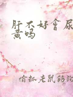 肝不好会尿少尿黄吗