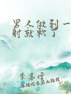 男人做到一半没射就软了