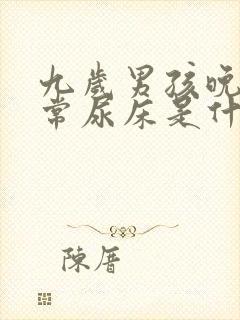 九岁男孩晚上经常尿床是什么原因