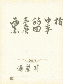 两手的中指麻木怎么回事