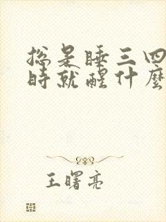 总是睡三四个小时就醒什么原因