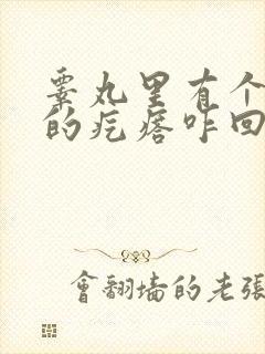 睾丸里有个硬硬的疙瘩咋回事