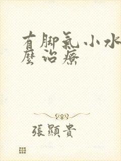 有脚气小水泡怎么治疗