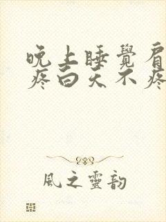 晚上睡觉肩胛骨疼白天不疼