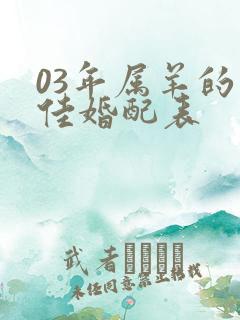 03年属羊的最佳婚配表