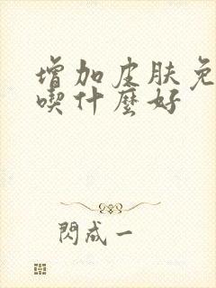 增加皮肤免疫力吃什么好