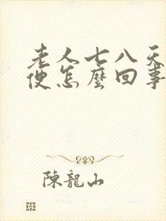 老人七八天不排便怎么回事