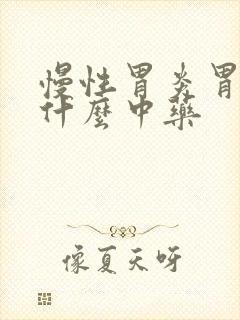 慢性胃炎胃胀吃什么中药