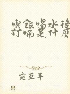 吃饭喝水后都会打嗝是什么原因