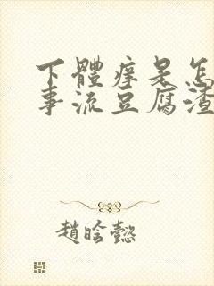 下体痒是怎么回事流豆腐渣东西